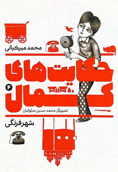 حکایت های کمال 4